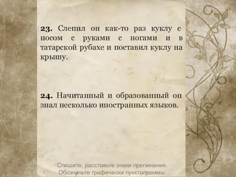 23. Слепил он как-то раз куклу с носом с руками с ногами