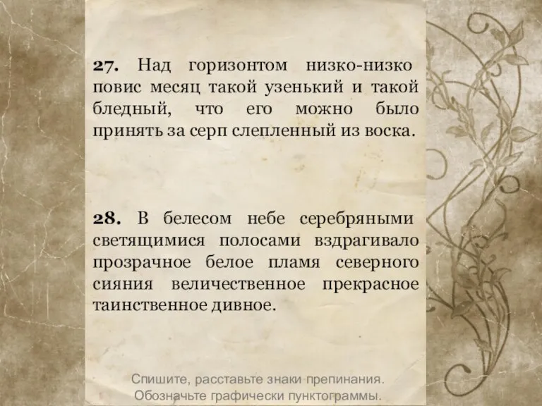 27. Над горизонтом низко-низко повис месяц такой узенький и такой бледный, что