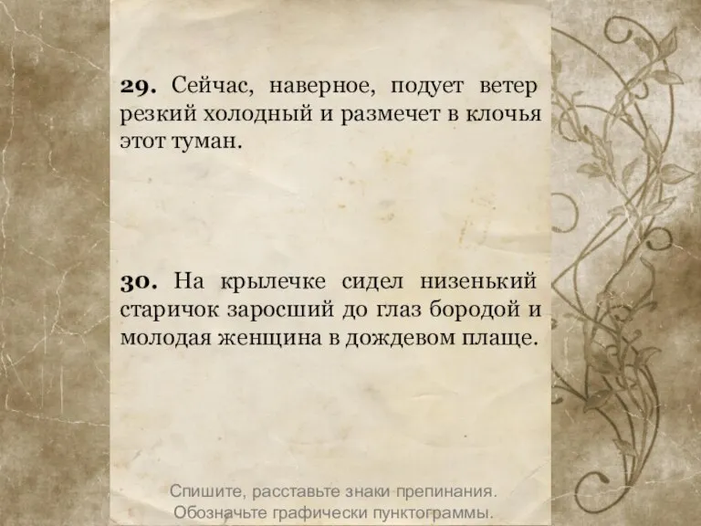 29. Сейчас, наверное, подует ветер резкий холодный и размечет в клочья этот