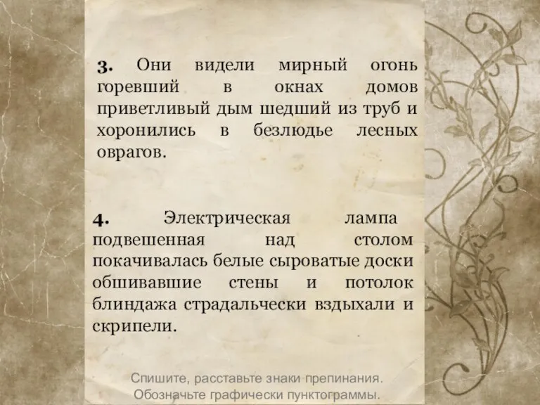 3. Они видели мирный огонь горевший в окнах домов приветливый дым шедший