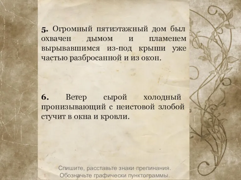 5. Огромный пятиэтажный дом был охвачен дымом и пламенем вырывавшимся из-под крыши