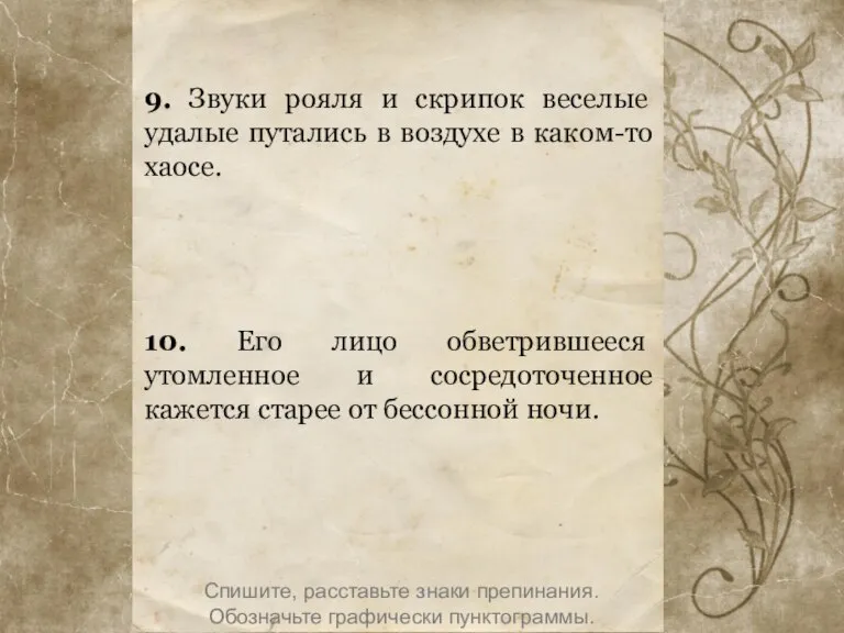 9. Звуки рояля и скрипок веселые удалые путались в воздухе в каком-то