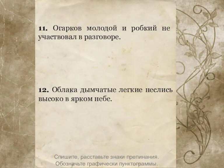 11. Огарков молодой и робкий не участвовал в разговоре. 12. Облака дымчатые