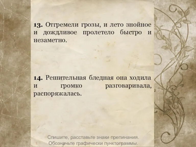 13. Отгремели грозы, и лето знойное и дождливое пролетело быстро и незаметно.