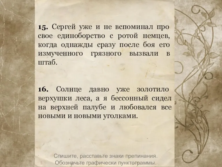 15. Сергей уже и не вспоминал про свое единоборство с ротой немцев,