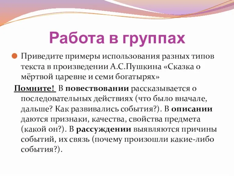 Работа в группах Приведите примеры использования разных типов текста в произведении А.С.Пушкина