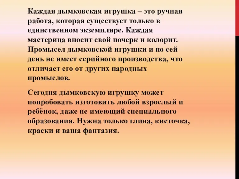 Каждая дымковская игрушка – это ручная работа, которая существует только в единственном