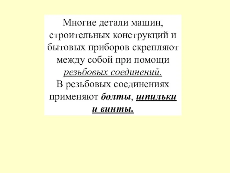 Многие детали машин, строительных конструкций и бытовых приборов скрепляют между собой при