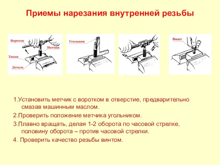 Приемы нарезания внутренней резьбы 1.Установить метчик с воротком в отверстие, предварительно смазав