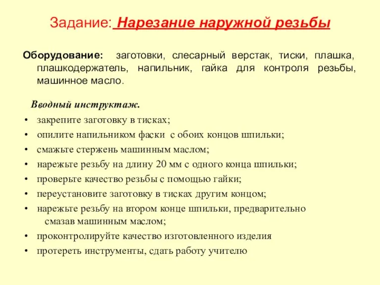 Задание: Нарезание наружной резьбы Оборудование: заготовки, слесарный верстак, тиски, плашка, плашкодержатель, напильник,