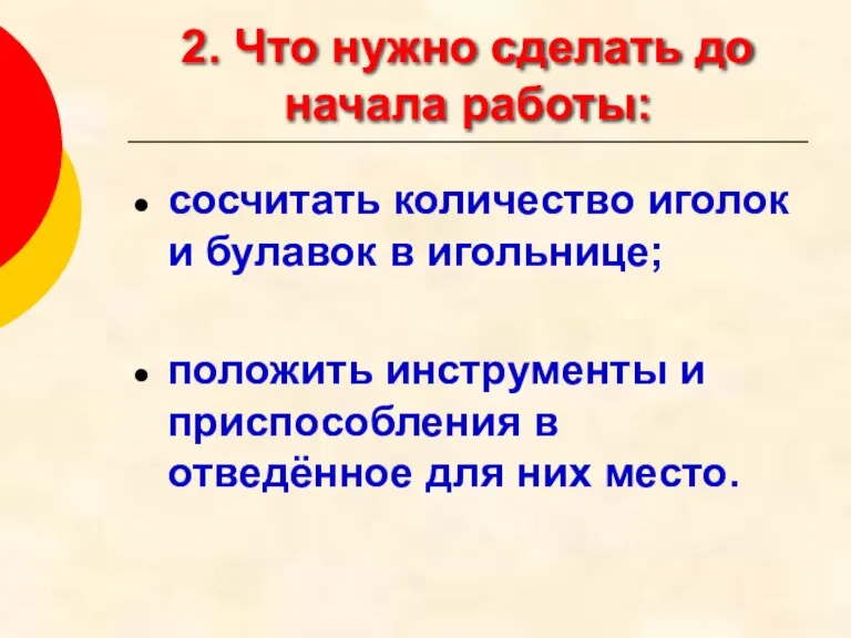 2. Что нужно сделать до начала работы: сосчитать количество иголок и булавок