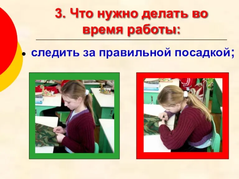 3. Что нужно делать во время работы: следить за правильной посадкой;