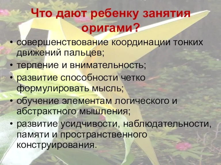 Что дают ребенку занятия оригами? совершенствование координации тонких движений пальцев; терпение и