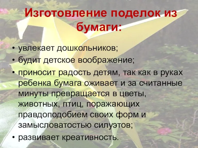 Изготовление поделок из бумаги: увлекает дошкольников; будит детское воображение; приносит радость детям,