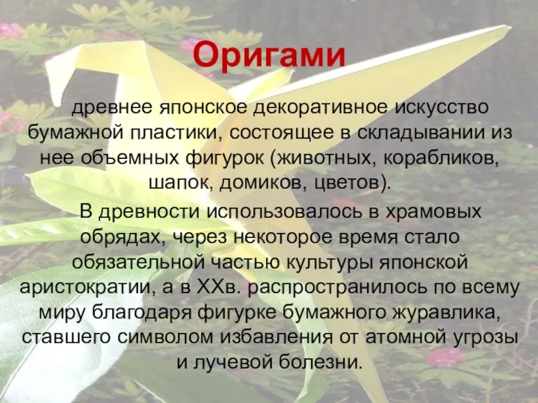 Оригами древнее японское декоративное искусство бумажной пластики, состоящее в складывании из нее