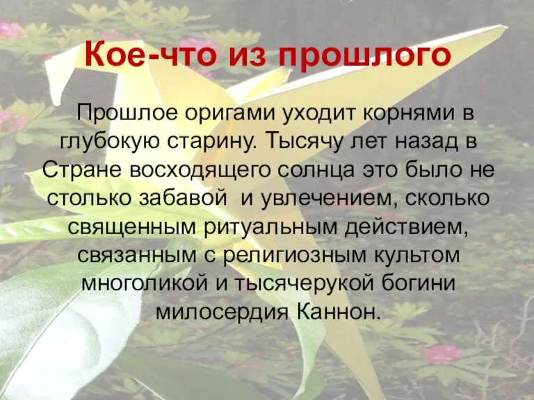 Кое-что из прошлого Прошлое оригами уходит корнями в глубокую старину. Тысячу лет