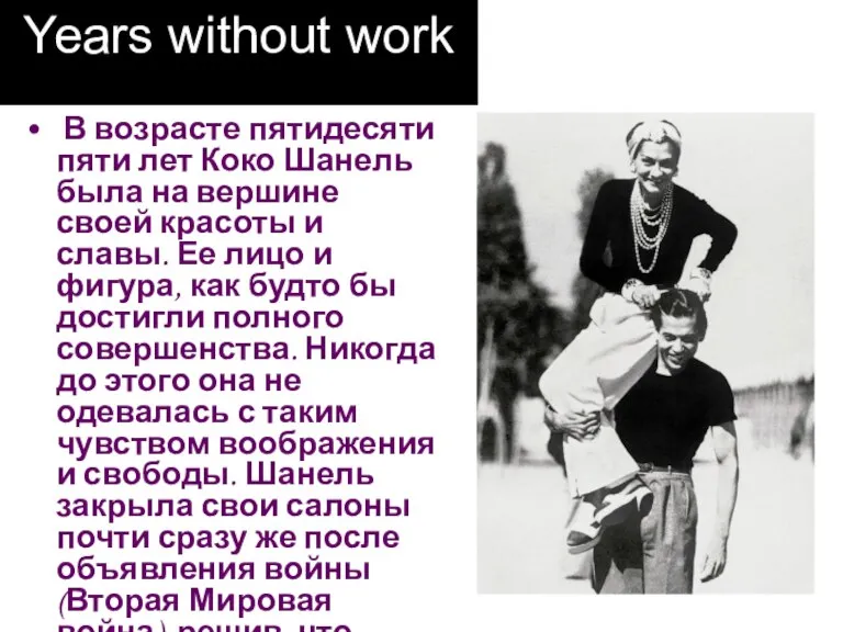 Years without work В возрасте пятидесяти пяти лет Коко Шанель была на