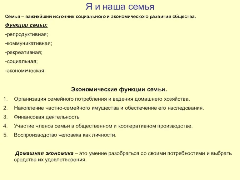 Я и наша семья Семья – важнейший источник социального и экономического развития