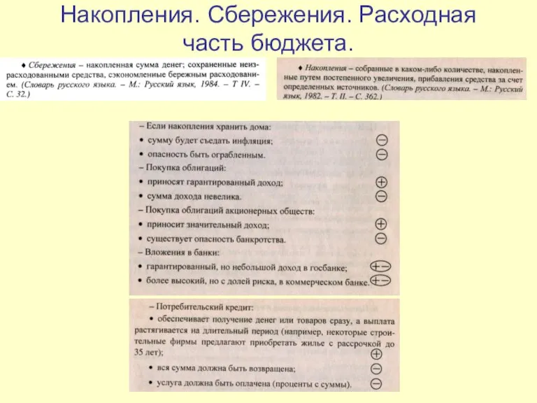 Накопления. Сбережения. Расходная часть бюджета.