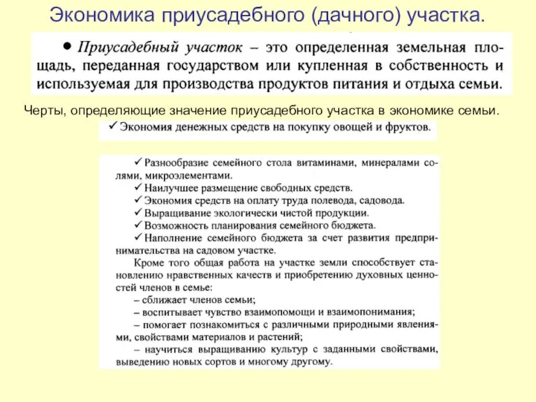 Экономика приусадебного (дачного) участка. Черты, определяющие значение приусадебного участка в экономике семьи.