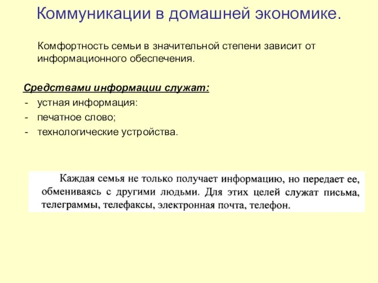 Коммуникации в домашней экономике. Комфортность семьи в значительной степени зависит от информационного