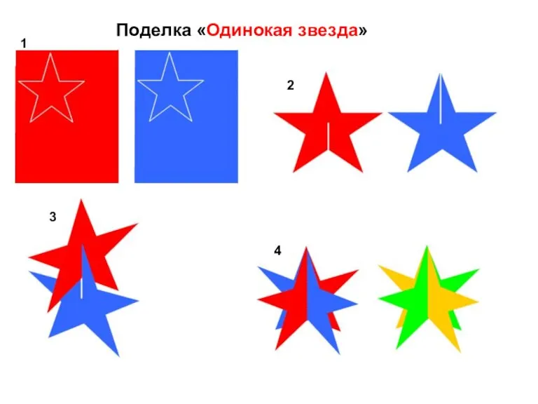 Поделка «Одинокая звезда» 1 2 3 4