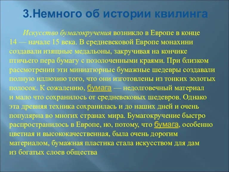 3.Немного об истории квилинга Искусство бумагокручения возникло в Европе в конце 14