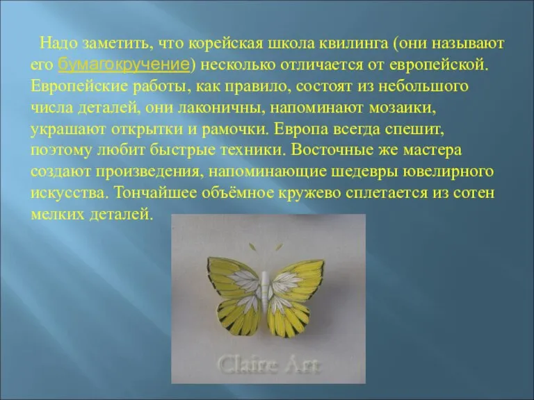 Надо заметить, что корейская школа квилинга (они называют его бумагокручение) несколько отличается