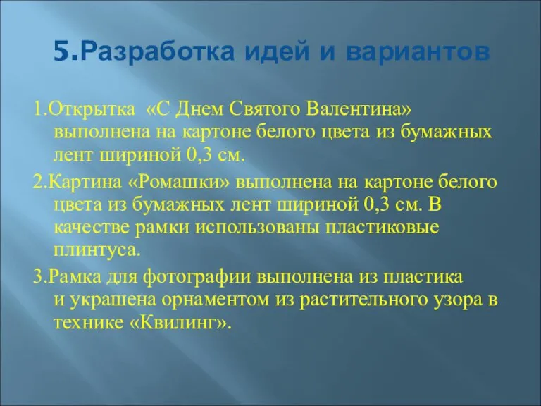 5.Разработка идей и вариантов 1.Открытка «С Днем Святого Валентина» выполнена на картоне