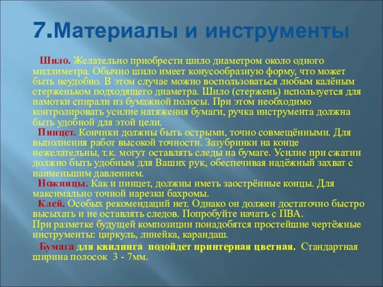 7.Материалы и инструменты Шило. Желательно приобрести шило диаметром около одного миллиметра. Обычно