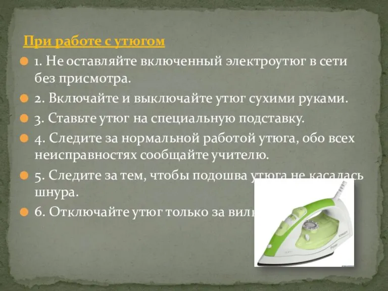 При работе с утюгом 1. Не оставляйте включенный электроутюг в сети без