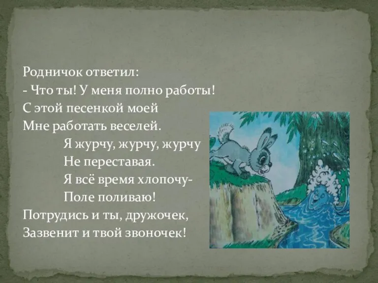 Родничок ответил: - Что ты! У меня полно работы! С этой песенкой