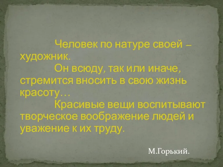 Человек по натуре своей – художник. Он всюду, так или иначе, стремится