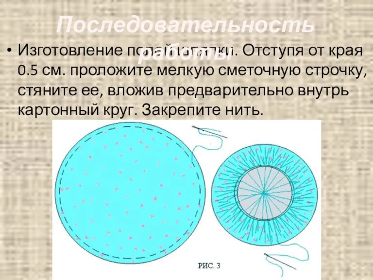 Изготовление полей шляпки. Отступя от края 0.5 см. проложите мелкую сметочную строчку,