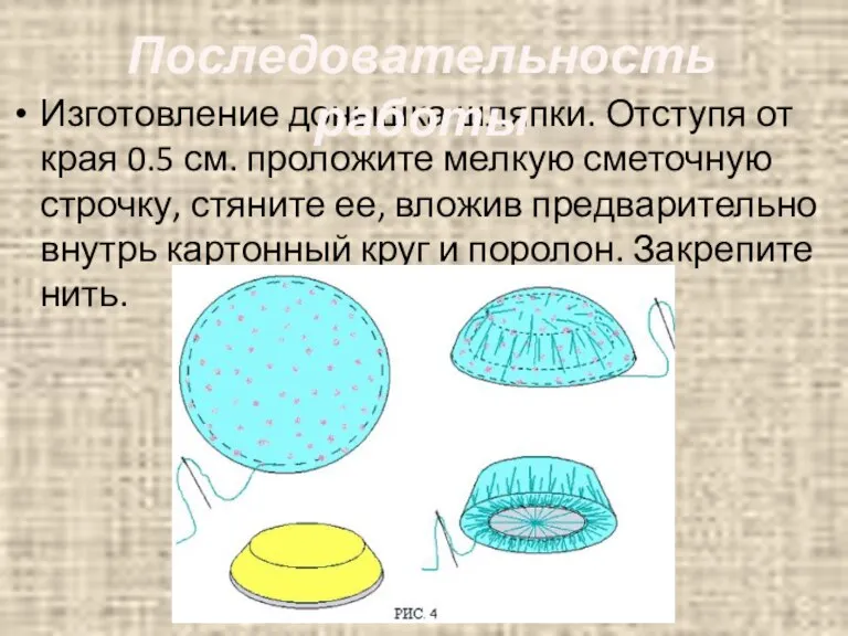 Изготовление донышка шляпки. Отступя от края 0.5 см. проложите мелкую сметочную строчку,