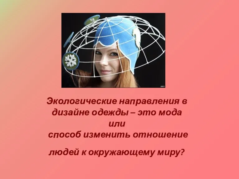 Экологические направления в дизайне одежды – это мода или способ изменить отношение людей к окружающему миру?