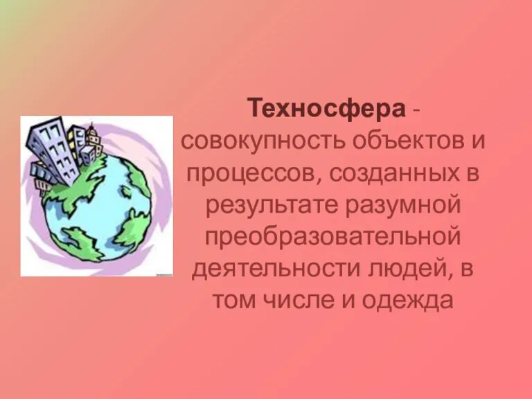 Техносфера - совокупность объектов и процессов, созданных в результате разумной преобразовательной деятельности