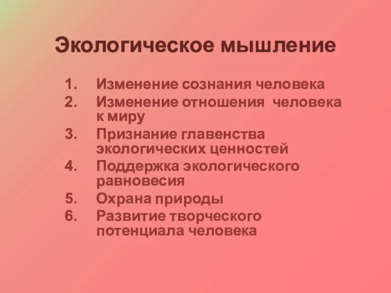 Экологическое мышление Изменение сознания человека Изменение отношения человека к миру Признание главенства