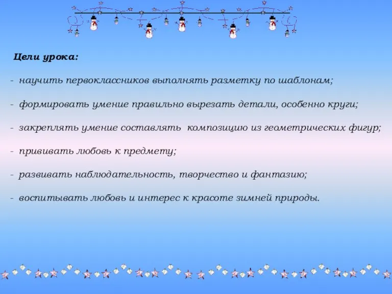 Цели урока: научить первоклассников выполнять разметку по шаблонам; формировать умение правильно вырезать