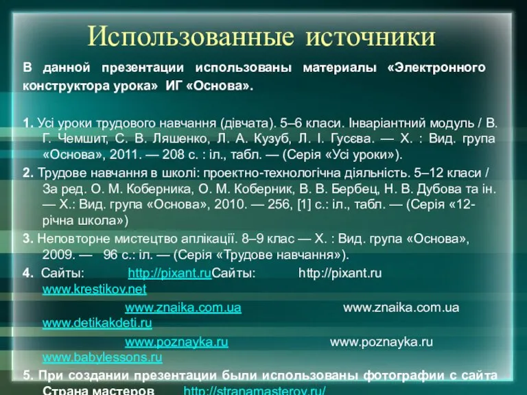 Использованные источники В данной презентации использованы материалы «Электронного конструктора урока» ИГ «Основа».