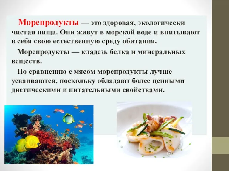 Морепродукты — это здоровая, экологически чистая пища. Они живут в морской воде