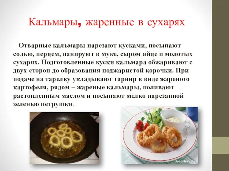 Кальмары, жаренные в сухарях Отварные кальмары нарезают кусками, посыпают солью, перцем, панируют