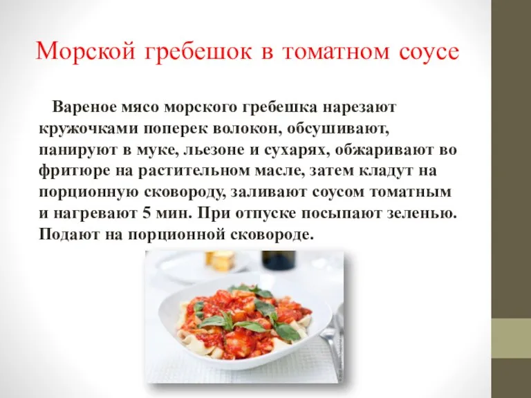 Морской гребешок в томатном соусе Вареное мясо морского гребешка нарезают кружочками поперек