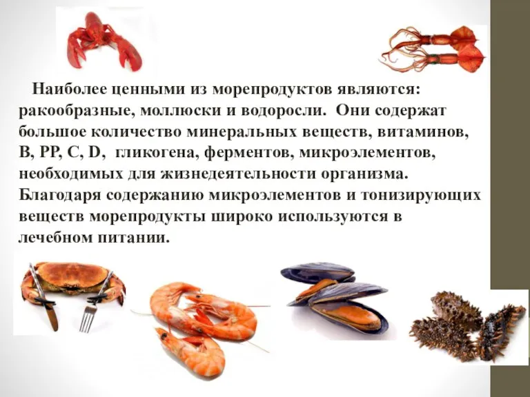 Наиболее ценными из морепродуктов являются: ракообразные, моллюски и водоросли. Они содержат большое