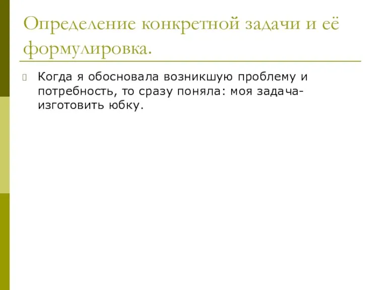 Определение конкретной задачи и её формулировка. Когда я обосновала возникшую проблему и