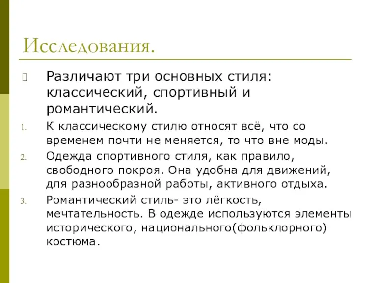 Исследования. Различают три основных стиля: классический, спортивный и романтический. К классическому стилю