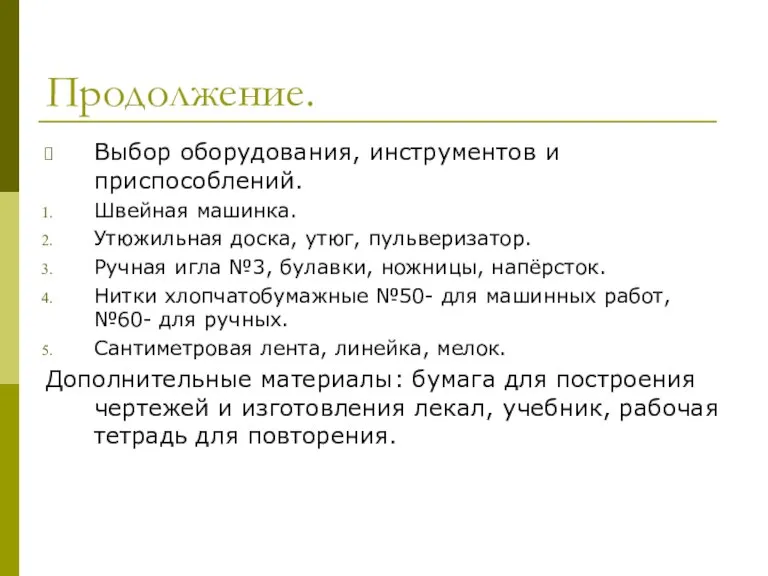 Продолжение. Выбор оборудования, инструментов и приспособлений. Швейная машинка. Утюжильная доска, утюг, пульверизатор.