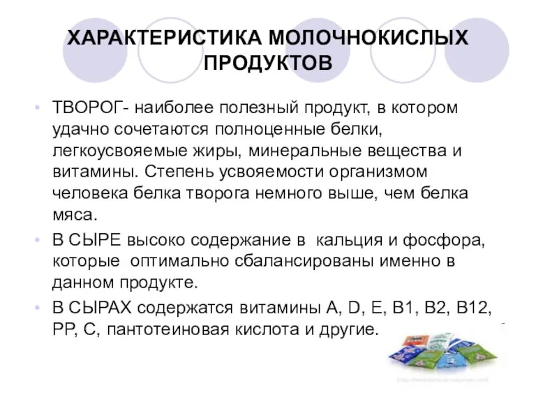 ХАРАКТЕРИСТИКА МОЛОЧНОКИСЛЫХ ПРОДУКТОВ ТВОРОГ- наиболее полезный продукт, в котором удачно сочетаются полноценные