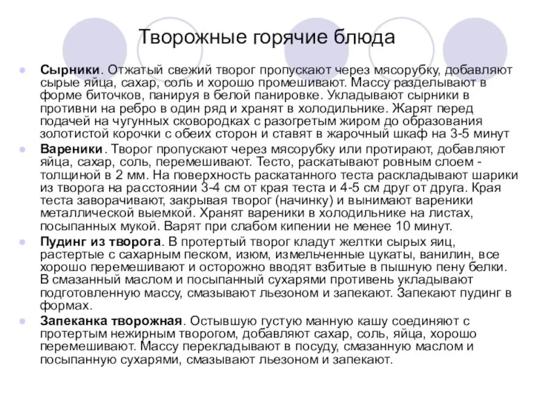 Творожные горячие блюда Сырники. Отжатый свежий творог пропускают через мясорубку, добавляют сырые