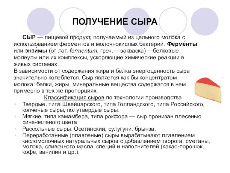 ПОЛУЧЕНИЕ СЫРА СЫР — пищевой продукт, получаемый из цельного молока с использованием